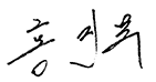 홍진묵